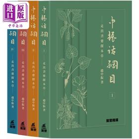 预售 【中商原版】中振话纲目 走出书斋探本草 一套四册 港台原版 赵中振 万里机构