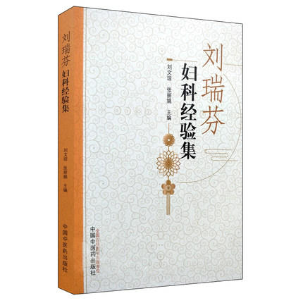 刘瑞芬妇科经验集【刘瑞芬著、刘文琼、张丽娟主编】 商品图1