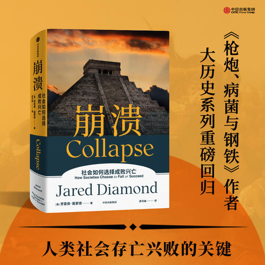 贾雷德戴蒙德作品系列 单册/5册 枪炮病菌与钢铁 崩溃 剧变等 商品图3