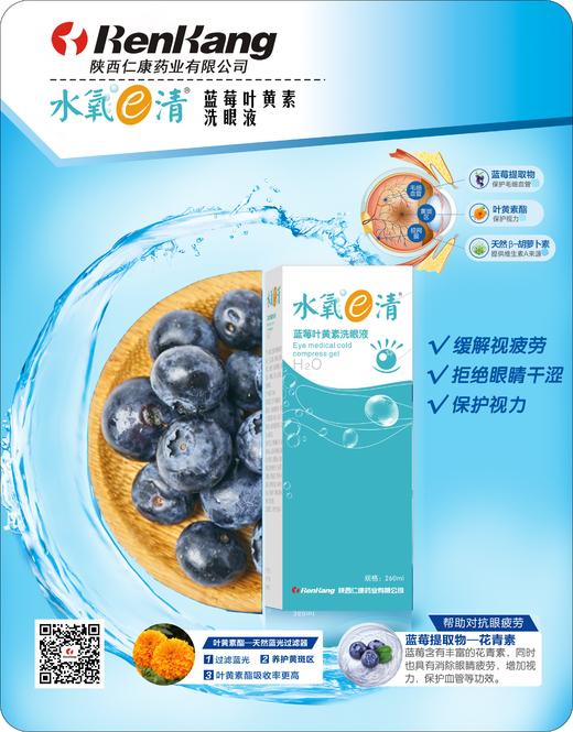 水氧e清蓝莓叶黄素洗眼液--260ML 商品图1