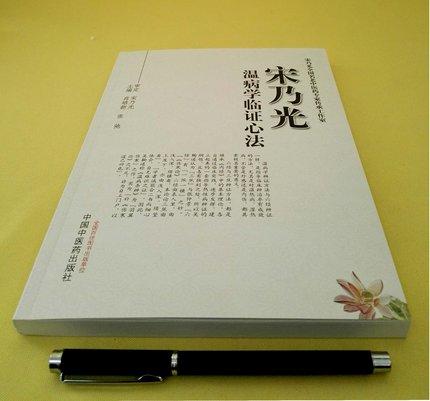 宋乃光温病学临证心法 宋乃光全国名老中医药专家传承工作室 肖培新 张弛 主编 中国中医药出版社书籍 商品图3