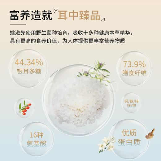 姚淑先本草银耳，每一口好吃健康又营养，中国代料银耳之父耗费54年匠心培育的本草银耳，选用优良野生菌种，以十余种健康食材为培养基，免洗免泡，胶质满满！ 商品图4