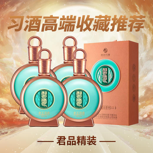 【店铺热销】  习酒君品精装 500ml*4 酱香型 53度 原箱收藏 商品图2