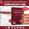 全2册 全国高级卫生专业技术资格考试习题集丛书 耳鼻咽喉头颈外科学习题集+耳鼻咽喉头颈外科学 张罗 主编 人民卫生出版社 商品缩略图0