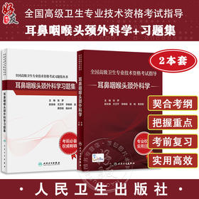 全2册 全国高级卫生专业技术资格考试习题集丛书 耳鼻咽喉头颈外科学习题集+耳鼻咽喉头颈外科学 张罗 主编 人民卫生出版社