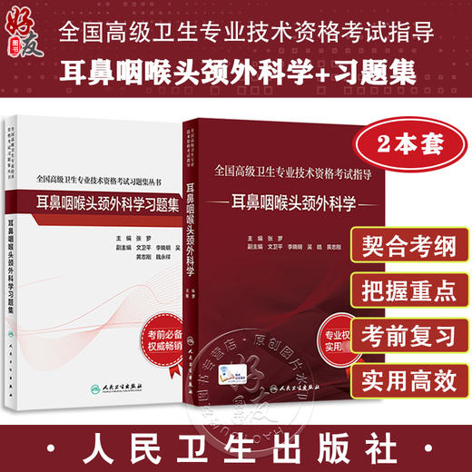 全2册 全国高级卫生专业技术资格考试习题集丛书 耳鼻咽喉头颈外科学习题集+耳鼻咽喉头颈外科学 张罗 主编 人民卫生出版社 商品图0