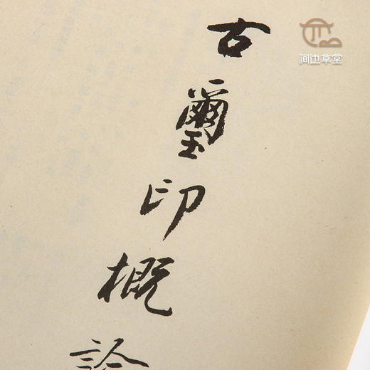 【绝版好书】《古玺印概论》罗福颐著，16开133页，1983年台学海出版社初版 商品图1