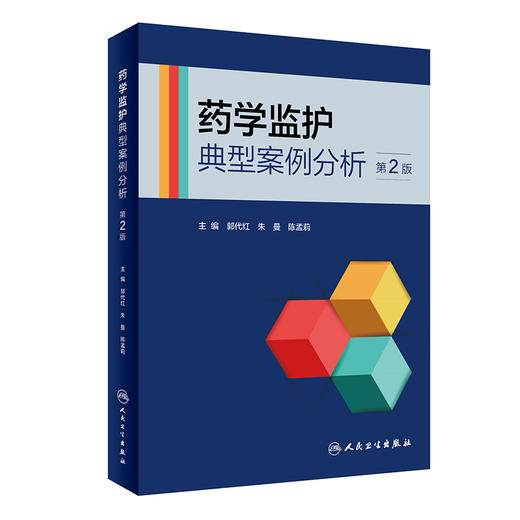 药学监护典型案例分析 第2版 郭代红 朱曼 陈孟莉 临床药师不同专业监护完整案例解析 治疗过程分析 人民卫生出版社9787117347136 商品图1