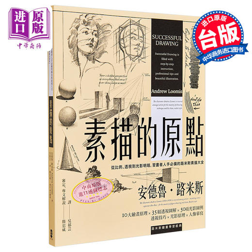 预售 【中商原版】素描的原点 从比例 透视到光影明暗 习画者人手必备的路米斯素描大全 经典纪念版 港台原版 简忠威审定 大牌出版 商品图0