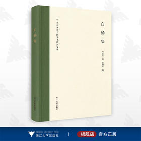 白杨集——竺岳兵唐诗之路学术研究文集/竺岳兵 著/俞晓军 编/浙江大学出版社