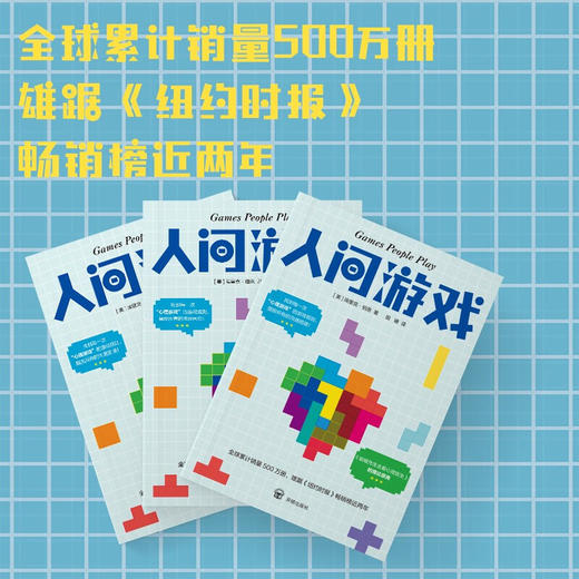 人间游戏 埃里克·伯恩 著 心理学 商品图1