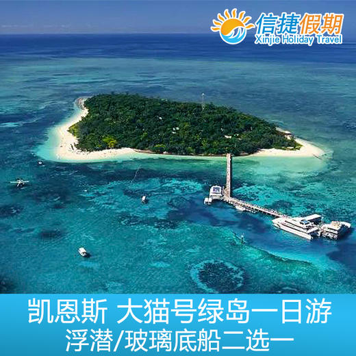 凯恩斯 大猫号绿岛一日游 浮潜/玻璃底船二选一 商品图3