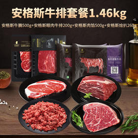 【冷冻】天莱香牛国产安格斯有机牛肉家庭套餐1460g