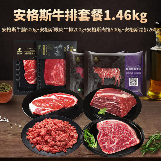 【冷冻】天莱香牛国产安格斯有机牛肉家庭套餐1460g 商品图0