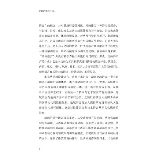 动画的语言（上）——关于动画设计语言、技术语言、地域语言的思辨/徐振东/浙江大学出版社/上册 商品图2
