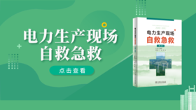 2023年第23期重点书推荐《电力生产现场自救急救 》
