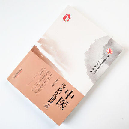 全国中医药行业高等职业教育“十三五”创新教材——中医经典医籍研读【朱西杰 】 商品图2