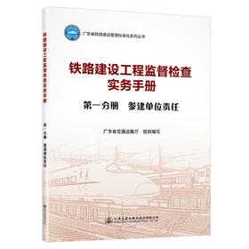 铁路建设工程监督检查实务手册  第一分册  参建单位责任