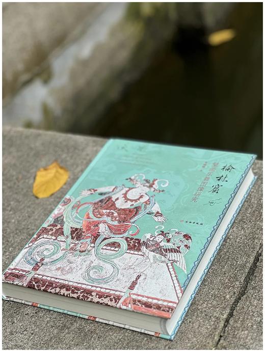 预售：《榆林窟壁画乐舞图像研究》，精装16开，朱晓峰著，文物出版社2023年6月一版一印，446页，定价480，售价360元。 商品图1