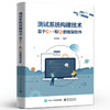 测试系统构建技术 ——基于C++和Qt的框架软件 赵文波 通用测试系统设计实现书籍 框架软件 电子工业出版社 商品缩略图0