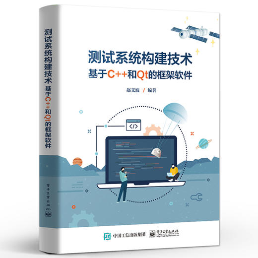 测试系统构建技术 ——基于C++和Qt的框架软件 赵文波 通用测试系统设计实现书籍 框架软件 电子工业出版社 商品图0