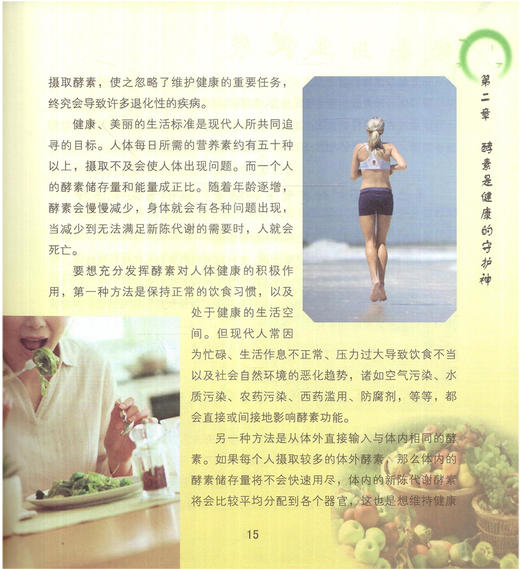 酵素与亚健康(修订版) 王松、石岩 编 中国中医药出版社 商品图2