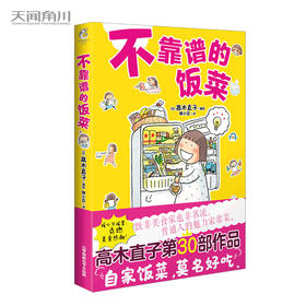 高木直子：不靠谱的饭菜（第30部作品，“一个人住”的完结篇）幽默轻松、有趣治愈系漫画