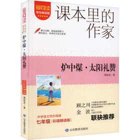 炉中煤·太阳礼赞 学生精读版 彩插精读版