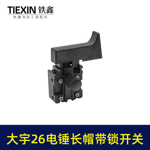 【货号07288】大宇电锤开关 精品26电锤开关长帽带锁 商品图5