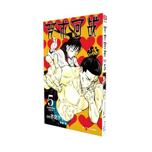 咒术回战 5 京都姐妹校交流会 商品图0