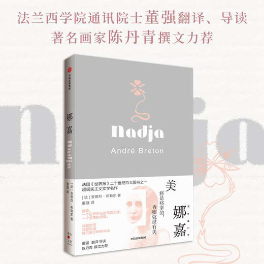 娜嘉 安德烈·布勒东等 著 小说 商品图1