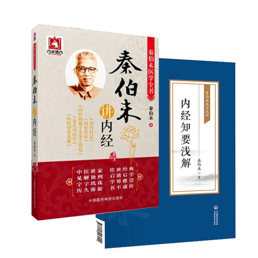 全2册 秦伯未医学全书 秦伯未讲内经++内经知要浅解 秦伯末 著 中医学书籍 中医临床 内经研究临床经验 中国医药科技出版社 商品图1