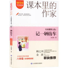 吴伯箫散文选:记一辆纺车 彩插精读版 学生精读版