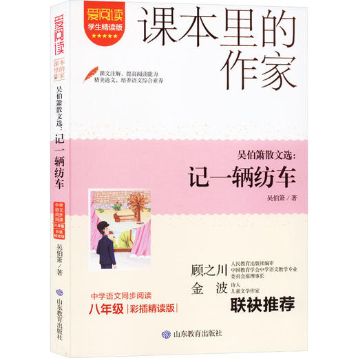吴伯箫散文选:记一辆纺车 彩插精读版 学生精读版 商品图0