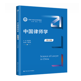 中国律师学（第五版）(新编21世纪法学系列教材) /  陈卫东