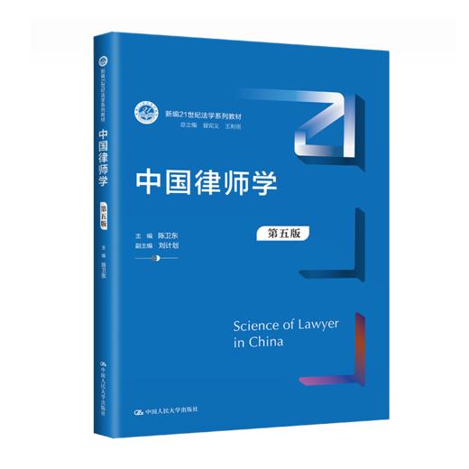 中国律师学（第五版）(新编21世纪法学系列教材) /  陈卫东 商品图0