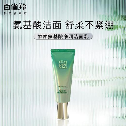 百雀羚帧颜氨基酸净润洁面乳100g 商品图3