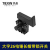 【货号07288】大宇电锤开关 精品26电锤开关长帽带锁 商品缩略图1