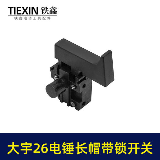 【货号07288】大宇电锤开关 精品26电锤开关长帽带锁 商品图1