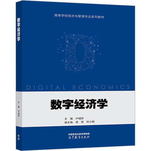 数字经济学 商品图0