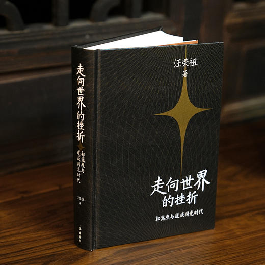 走向世界的挫折 汪荣祖著 岳麓书社 商品图4