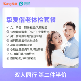 挚爱偕老体检套餐 适用爱康国宾/VIP/卓悦/卓悦VIP