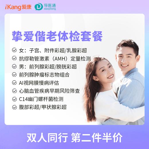 挚爱偕老体检套餐 适用爱康国宾/VIP/卓悦/卓悦VIP 商品图0