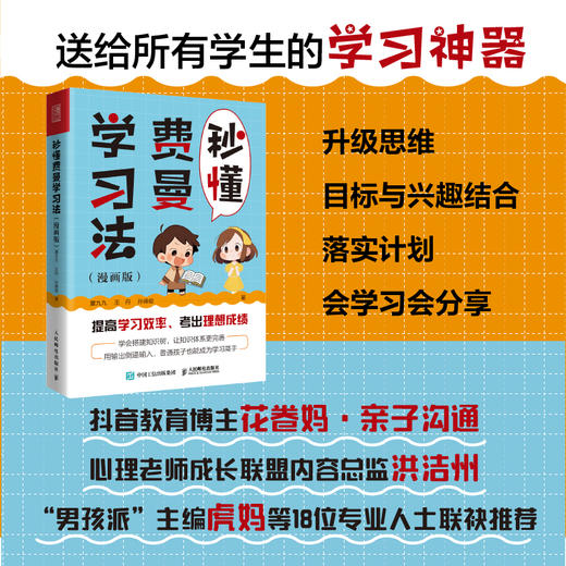 秒懂费曼学习法（漫画版）成为学习高手 考试高手 输出倒逼输入 搭建知识树 建立完善体系 商品图0