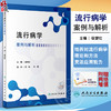 流行病学案例与解析 徐望红 流行病学原理方法理论知识 典型案例剖析讲解 公共卫生专业研究生可使用 人民卫生出版社9787117349949 商品缩略图0