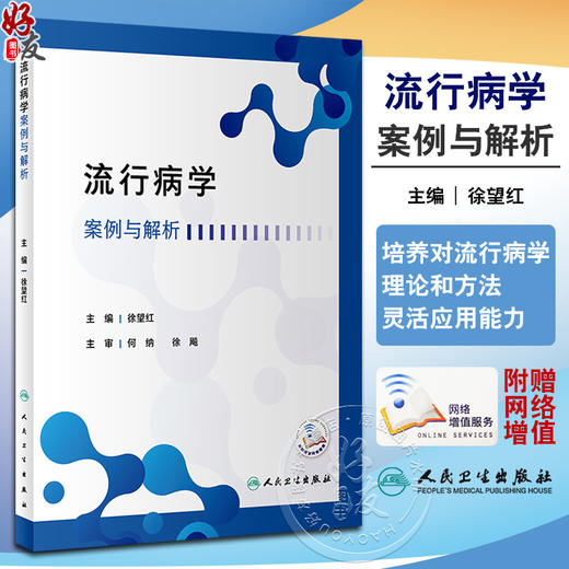 流行病学案例与解析 徐望红 流行病学原理方法理论知识 典型案例剖析讲解 公共卫生专业研究生可使用 人民卫生出版社9787117349949 商品图0