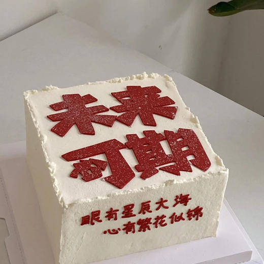 未来可期蛋糕（15*15cm） 商品图0
