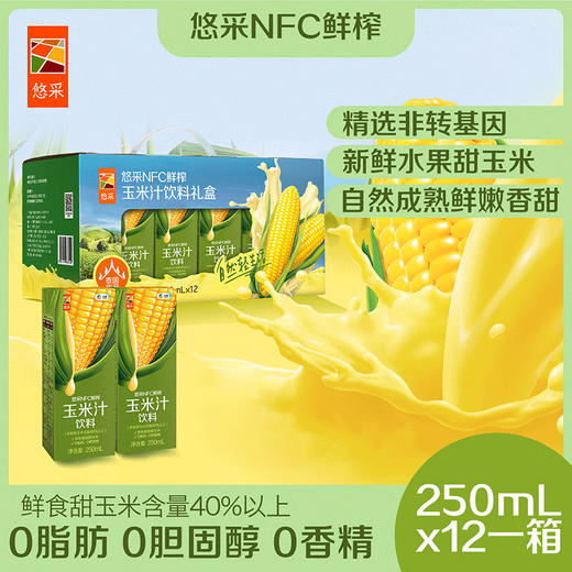 中粮悠采鲜榨玉米汁饮料礼盒装250ml*12盒（新款）-（生产日期：2024年6月19日；到期日期：2025年6月14日） 商品图0