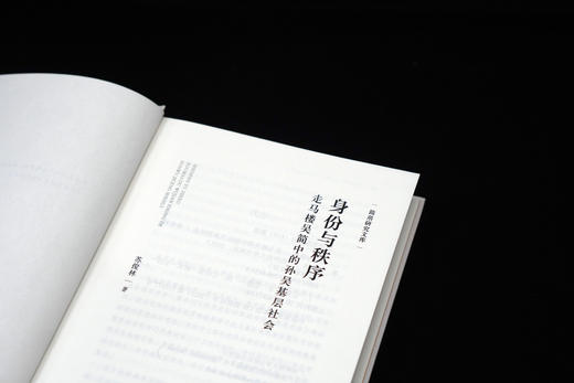 大学问·身份与秩序 :走马楼吴简中的孙吴基层社会 苏俊林/著 商品图4