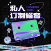 私人订制修音【唱吧音乐服务】 商品缩略图0